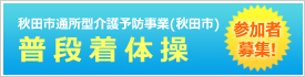 普段着体操参加者募集