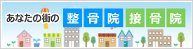 あなたの街の整骨院接骨院