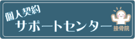 個人契約サポートセンター