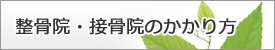 整骨院・接骨院のかかり方