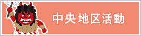 中央地区活動