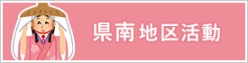 県南地区活動