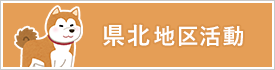 県北地区活動